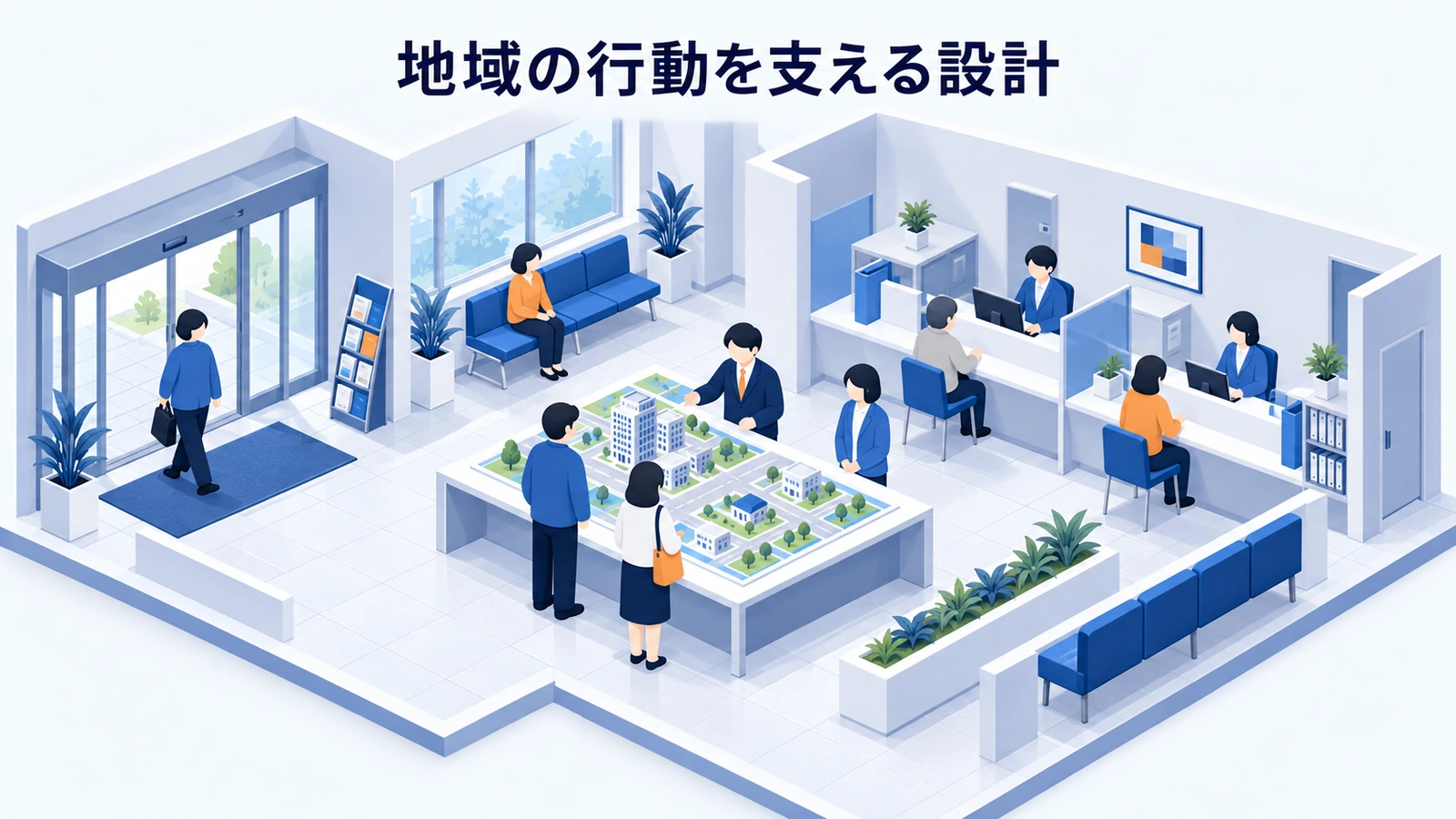 地域の行動を支える設計
