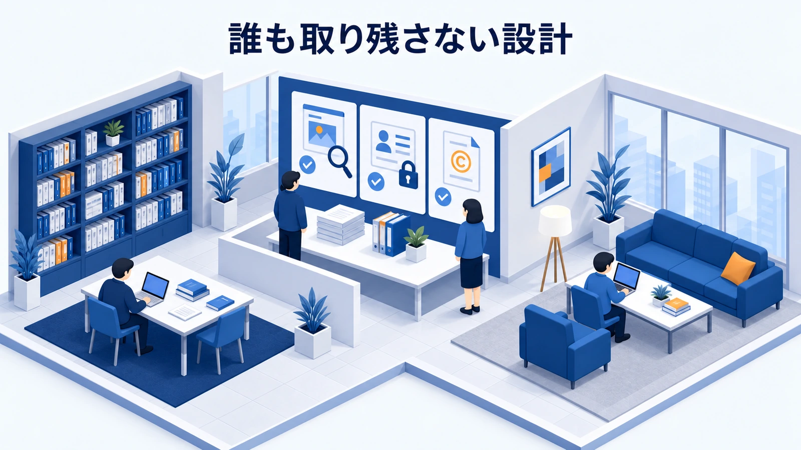 誰も取り残さない設計