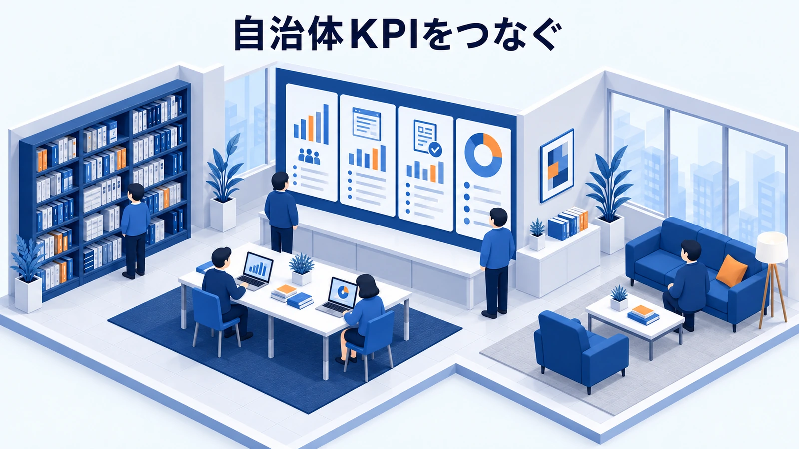 自治体KPIをつなぐ