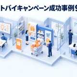 マストバイキャンペーン成功事例9選