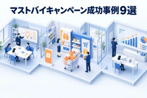 マストバイキャンペーン成功事例9選