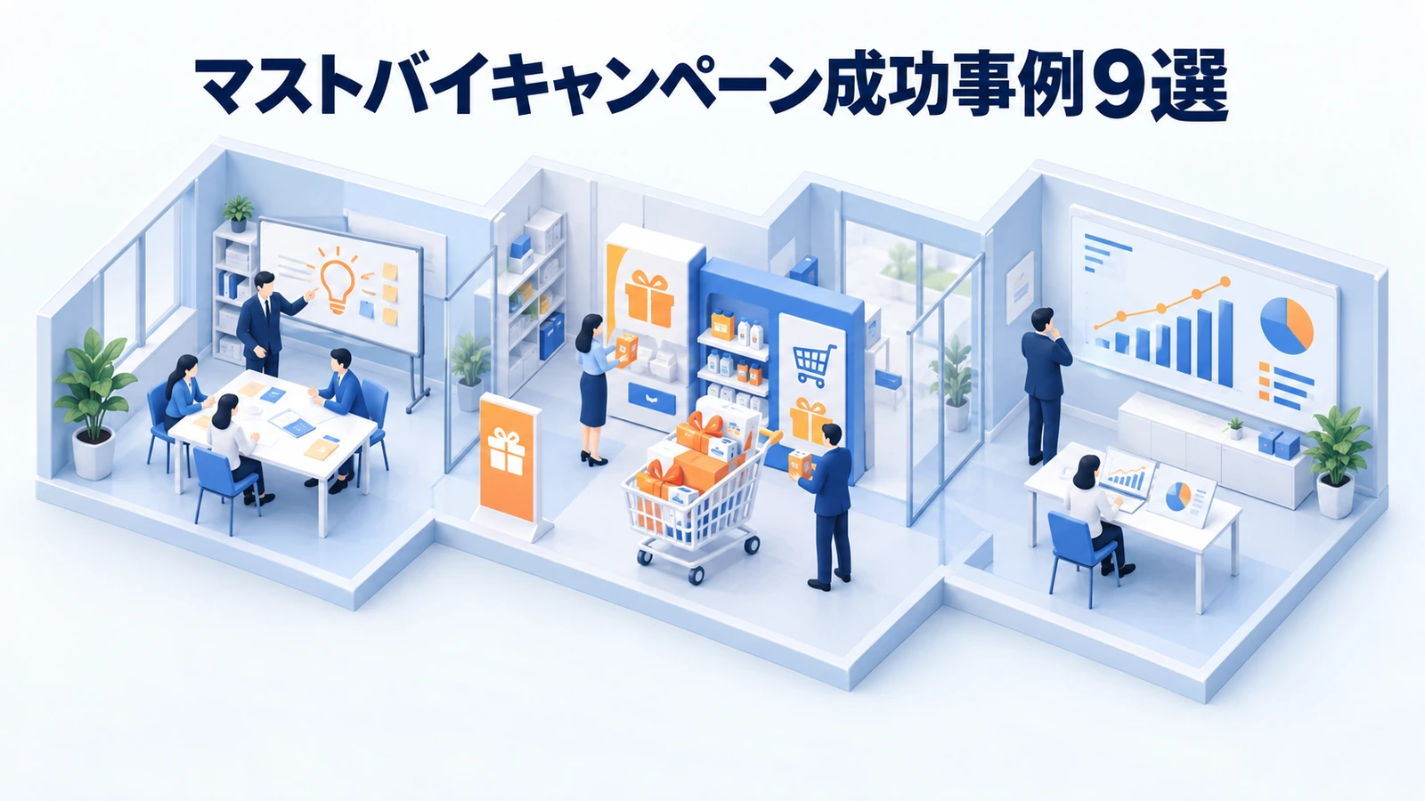 マストバイキャンペーン成功事例9選