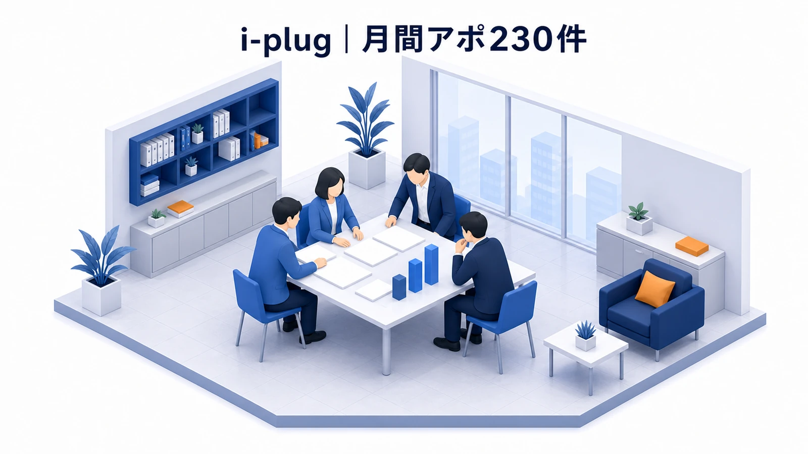 i-plugの新規顧客獲得成功事例
