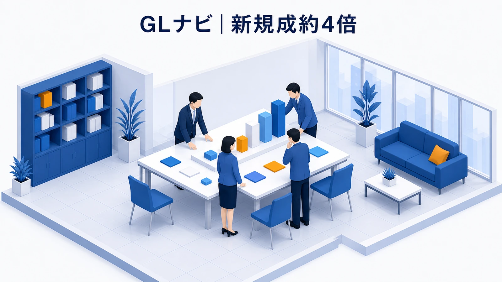 GLナビゲーションの新規顧客獲得成功事例