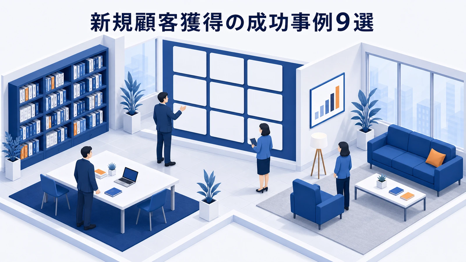 新規顧客獲得の成功事例9選を示すWeb広告運用
