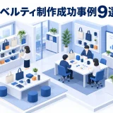 ノベルティ制作成功事例9選