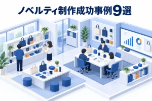 ノベルティ制作成功事例9選