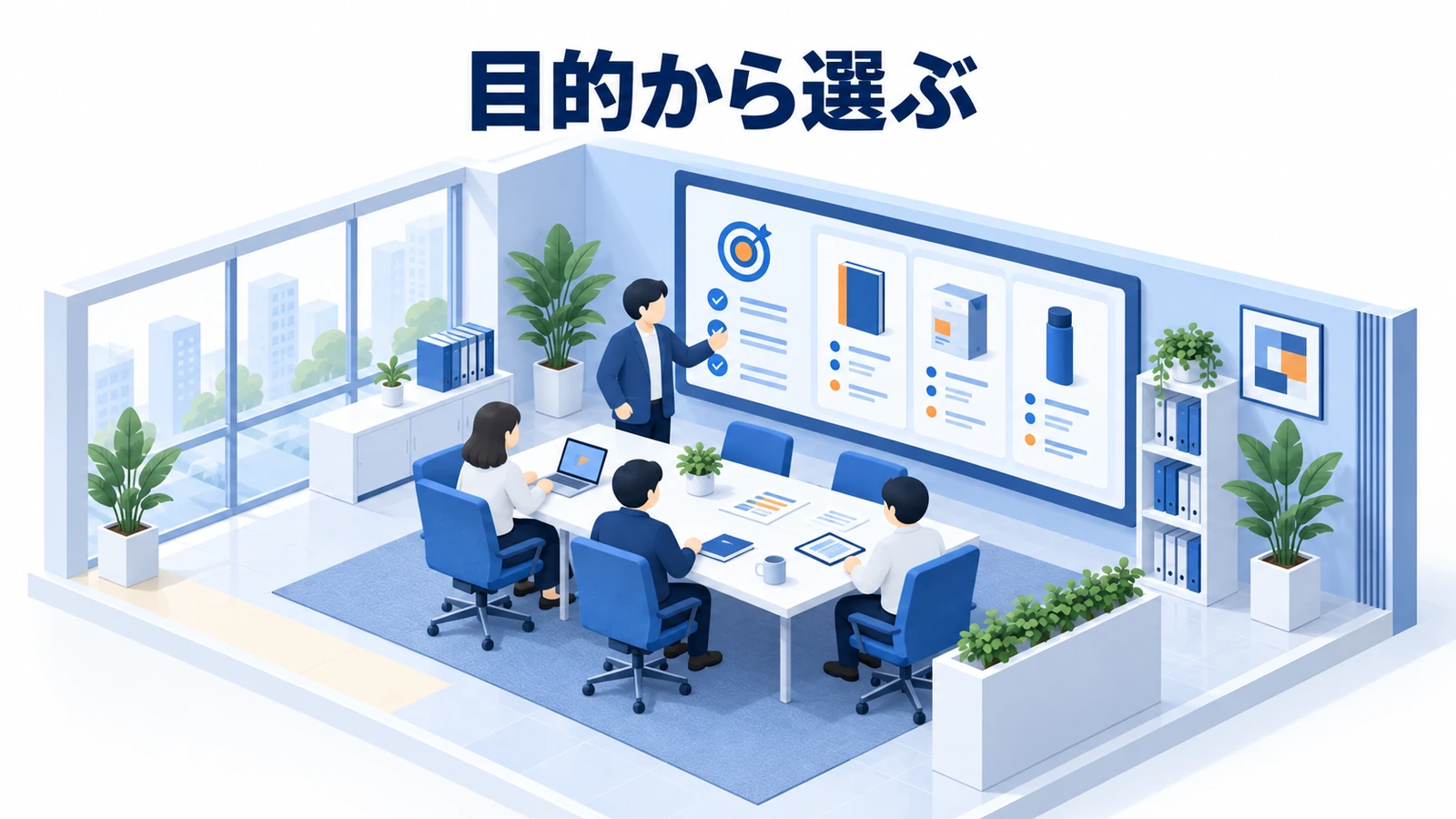 目的から選ぶ