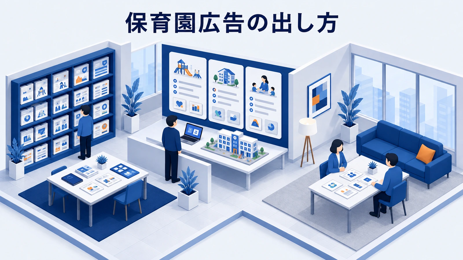 保育園広告の出し方｜媒体・表現・見学予約を整理