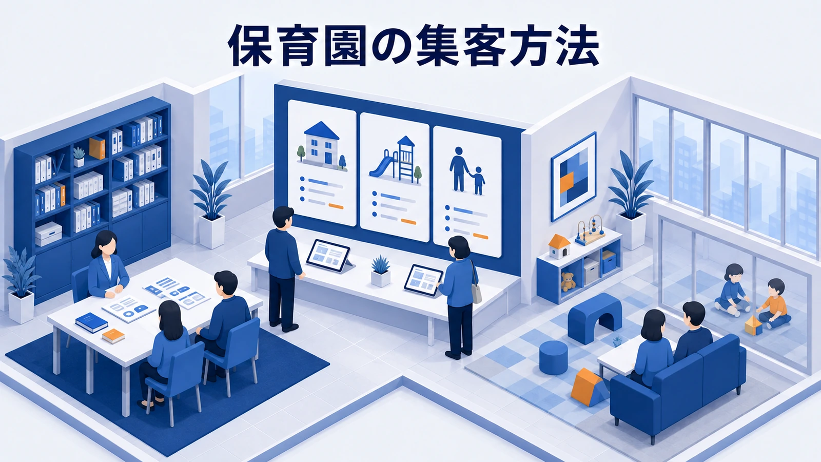 保育園の集客方法｜保護者の比較・見学・申込みを支える