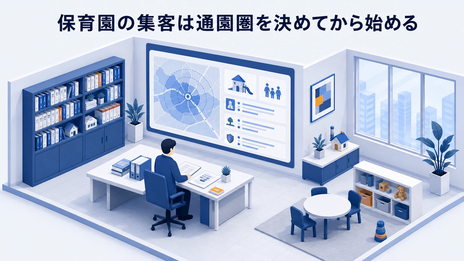 保育園の集客は通園圏を決めてから始めるを整理したImage 2.0図解