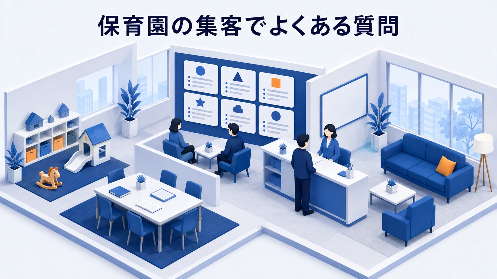 保育園の集客でよくある質問を整理したImage 2.0図解