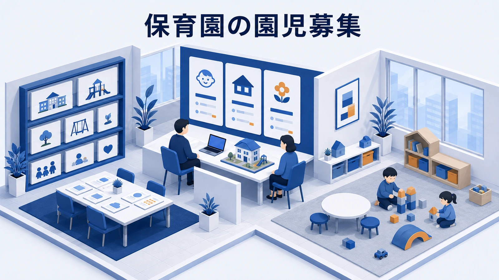 保育園の園児募集｜見学・申込みにつなげる情報発信