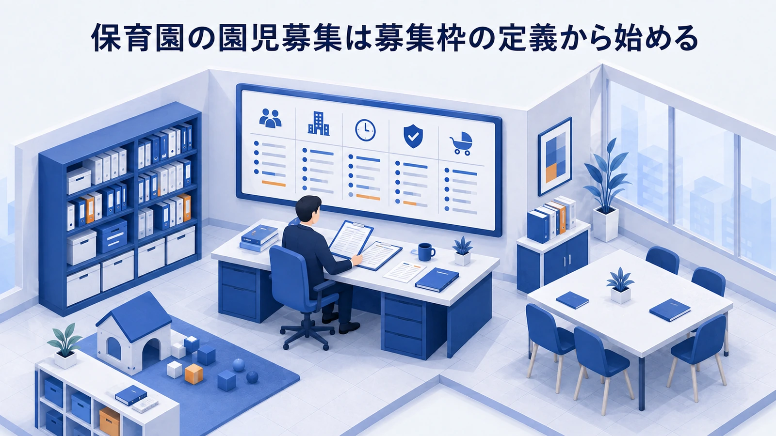 保育園の園児募集は募集枠の定義から始めるを整理したImage 2.0図解