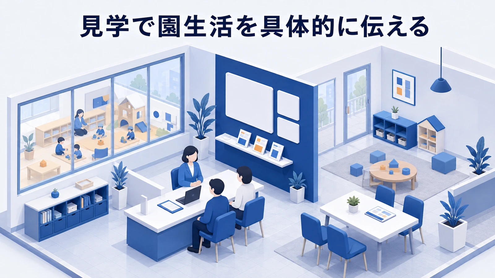 見学で園生活を具体的に伝えるを整理したImage 2.0図解