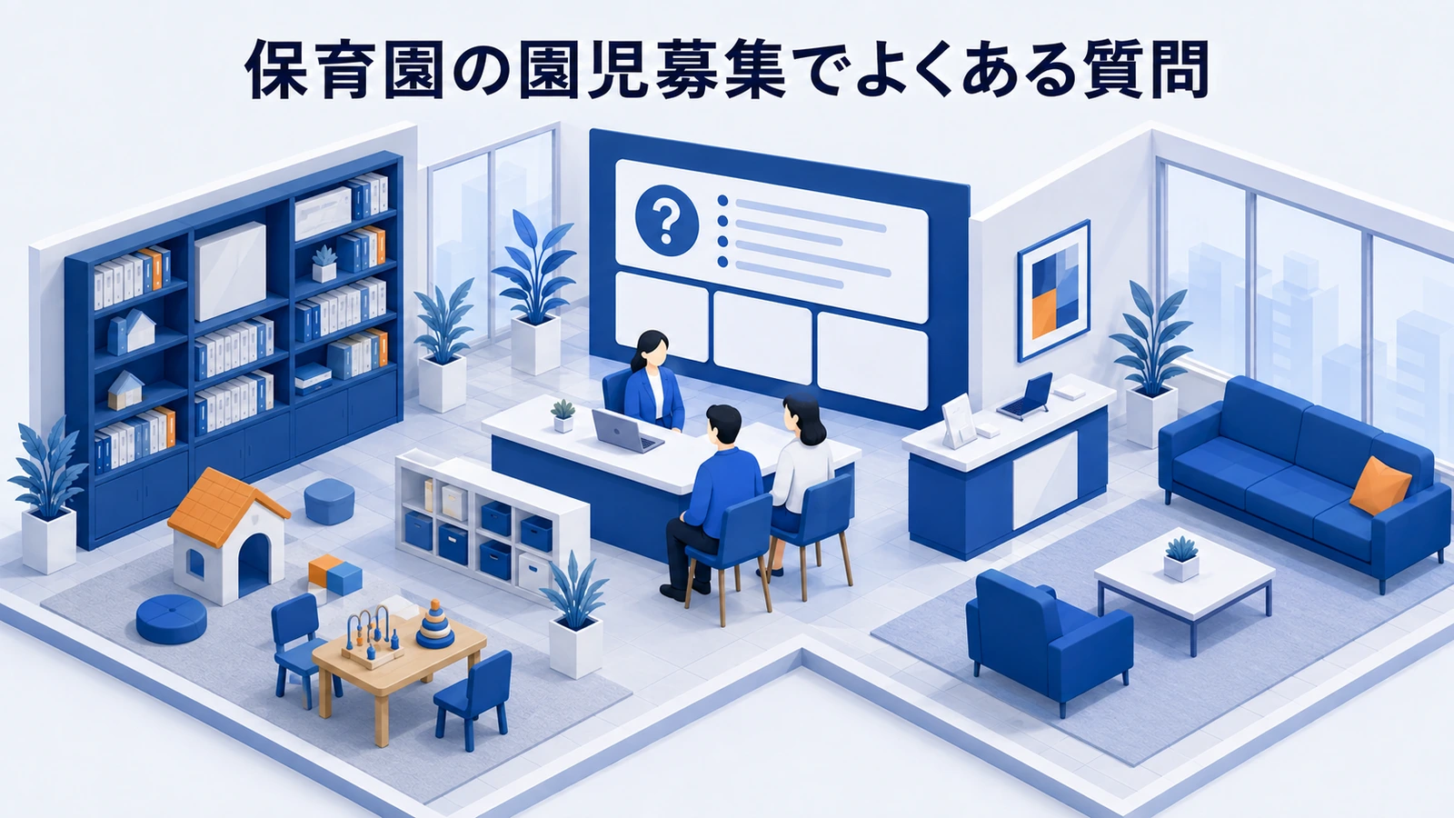 保育園の園児募集でよくある質問を整理したImage 2.0図解