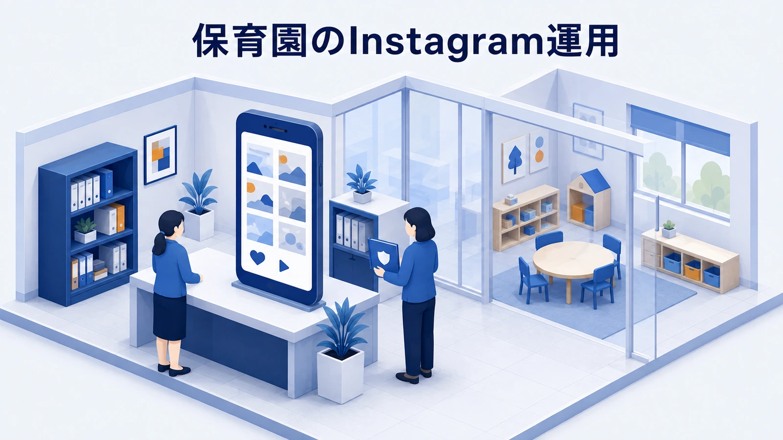 保育園のInstagram運用｜安全に園の魅力を伝える方法