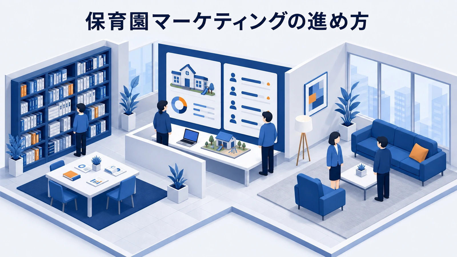 保育園マーケティングの進め方｜選ばれる理由と募集導線