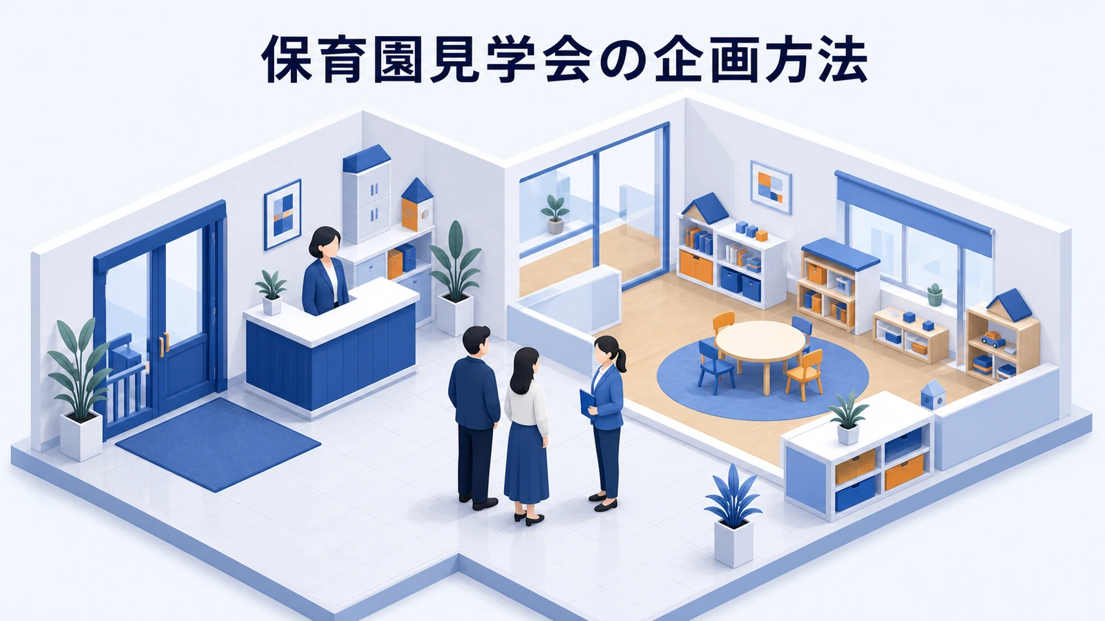 保育園見学会の企画方法｜予約・当日案内・申込みを改善