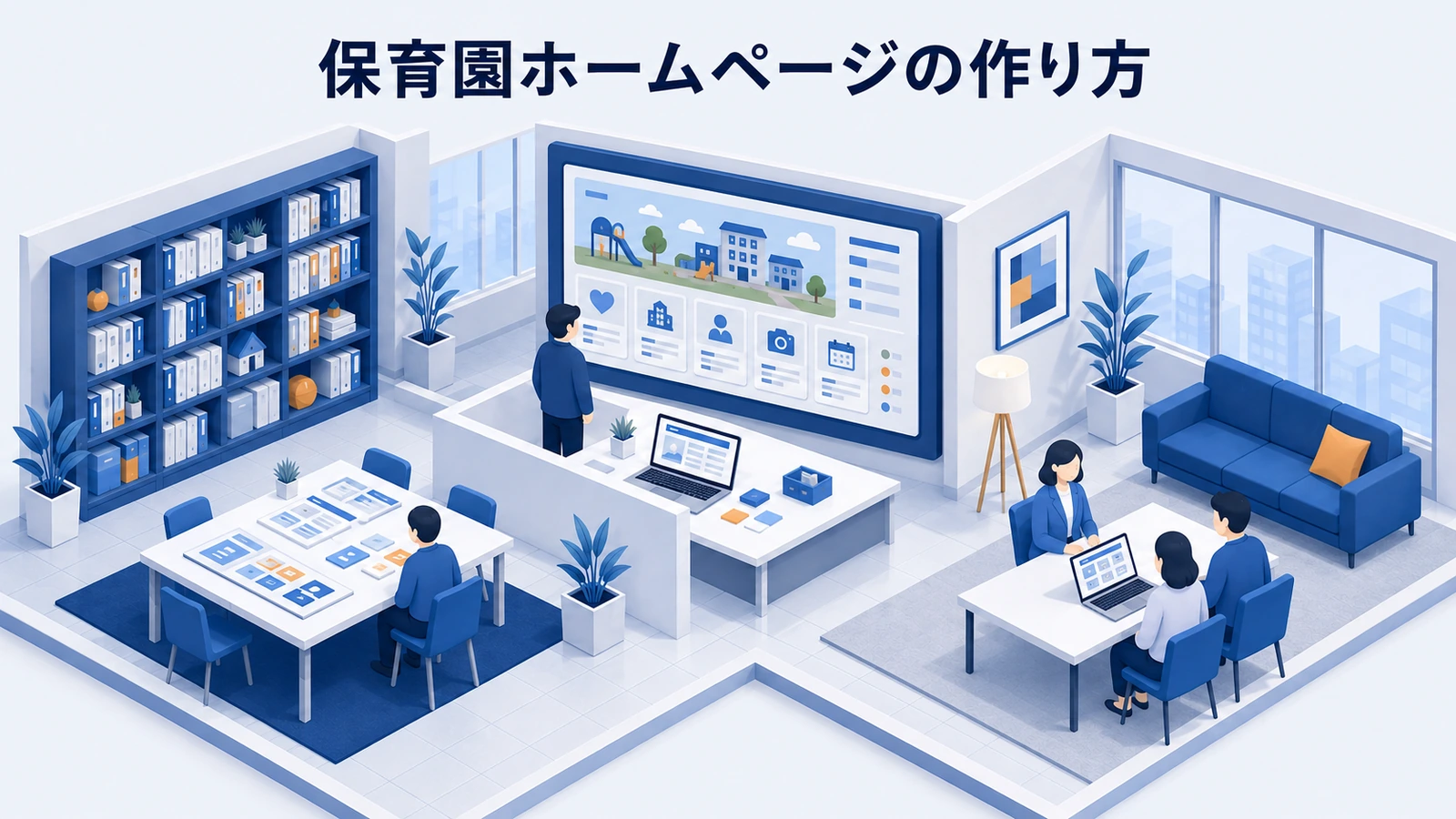 保育園ホームページの作り方｜保護者が確認する情報と導線