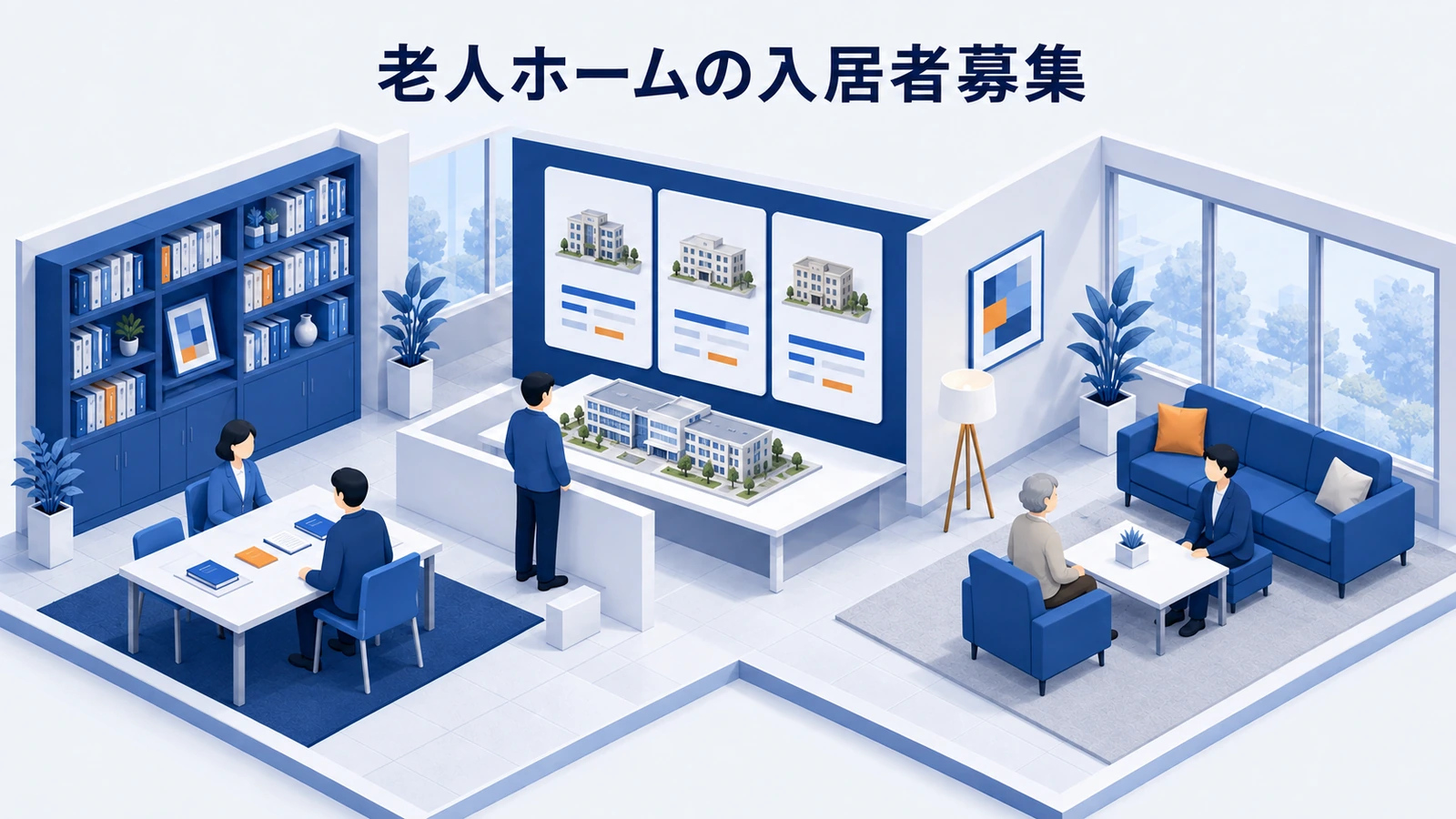 老人ホームの入居者募集｜見学予約と入居相談を増やす方法