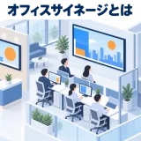 オフィスサイネージとは