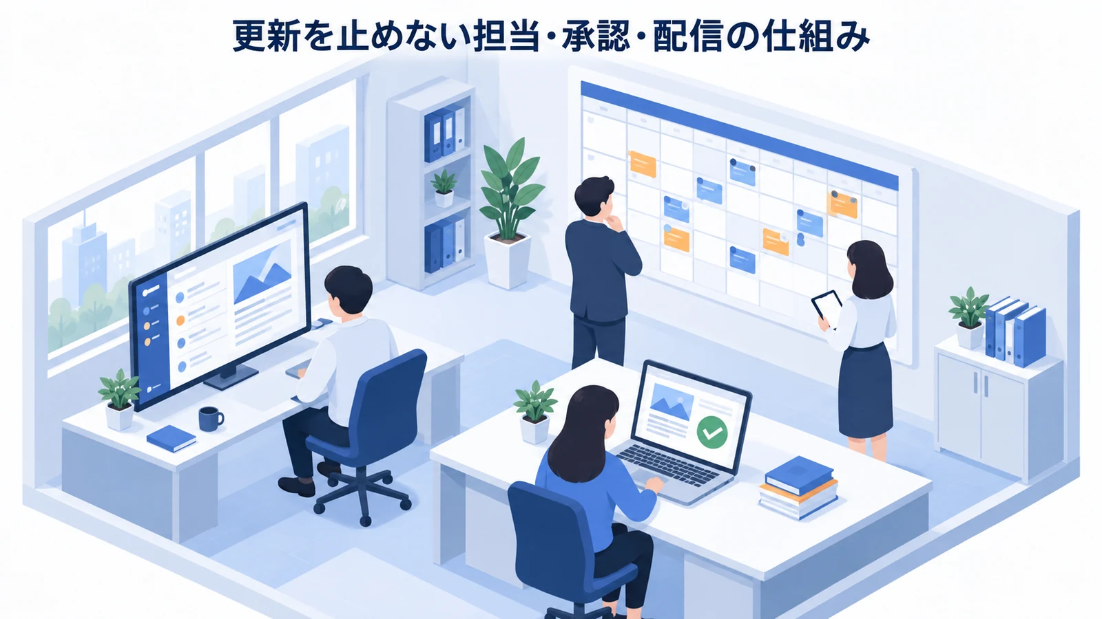 更新を止めない担当・承認・配信の仕組みを実務目線で整理