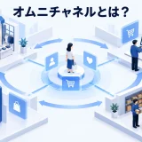 オムニチャネルとは？