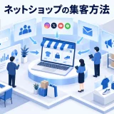 ネットショップの集客方法