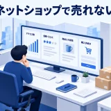 ネットショップで売れないを整理するImage 2.0図解