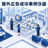 屋外広告成功事例9選