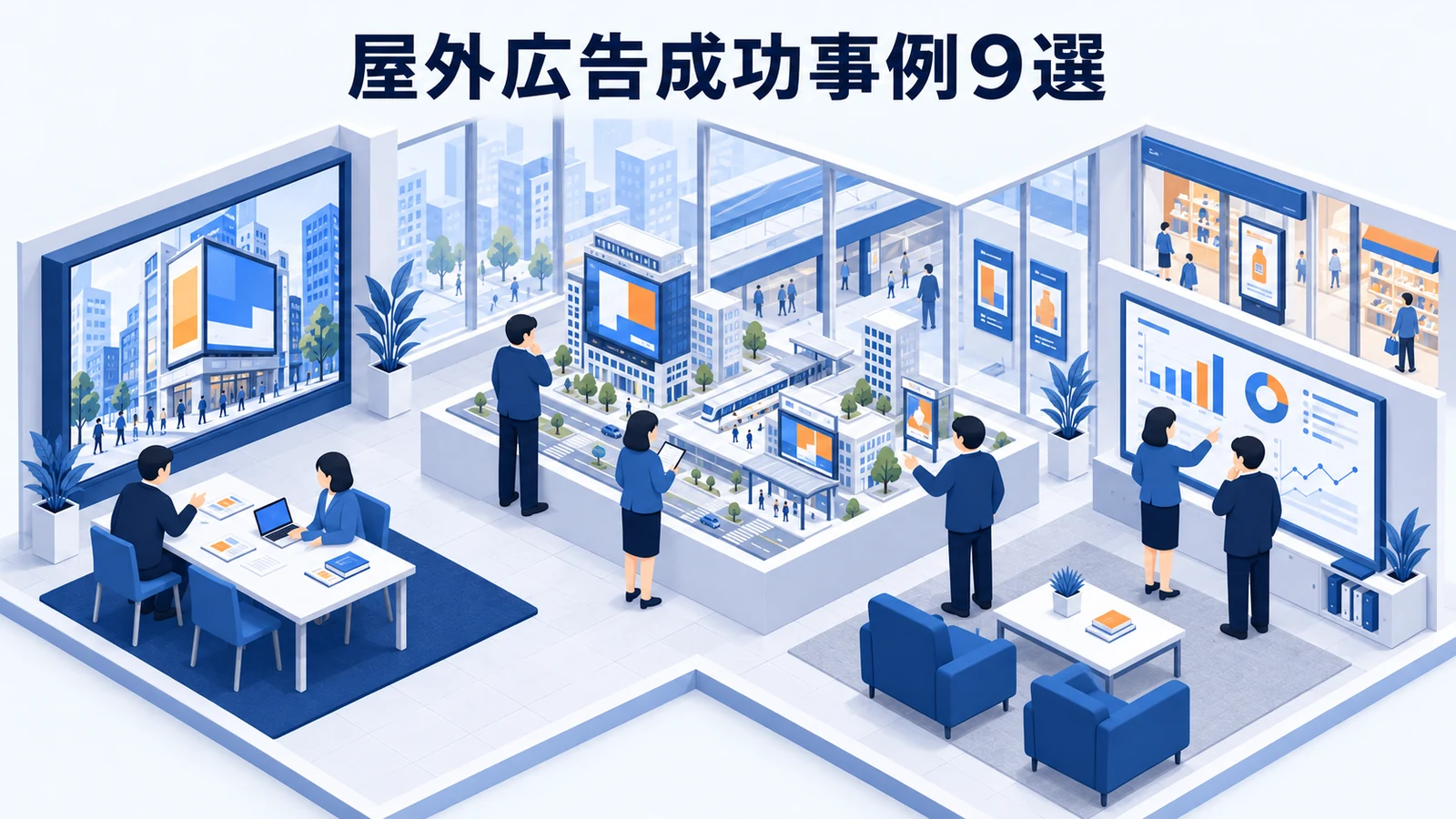 屋外広告成功事例9選