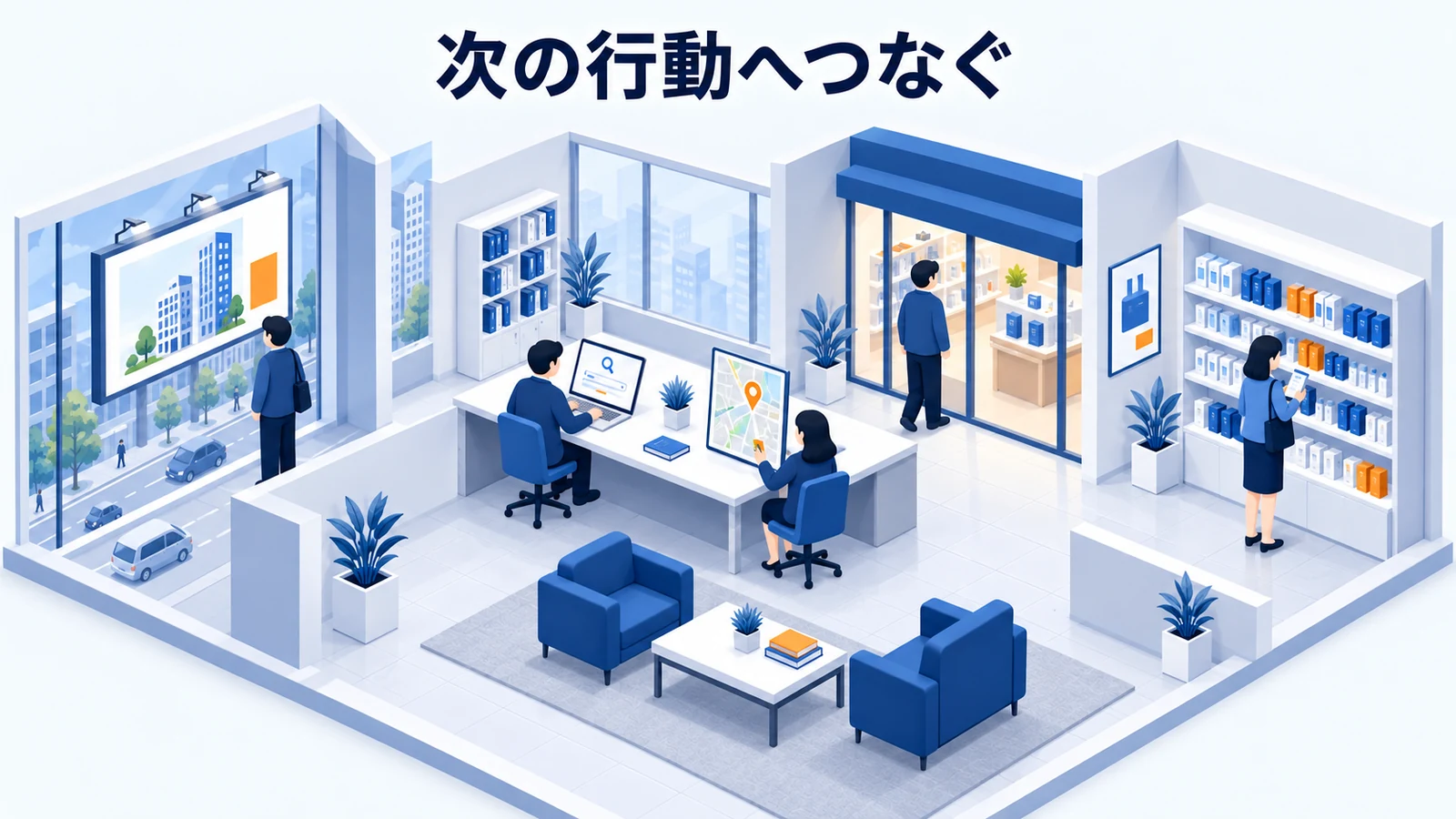 次の行動へつなぐ