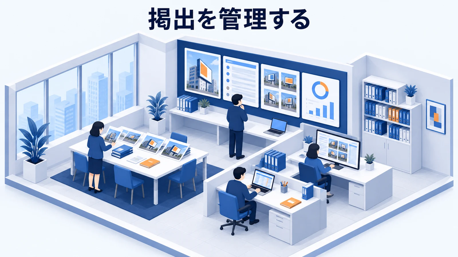 掲出を管理する