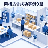 同梱広告成功事例9選