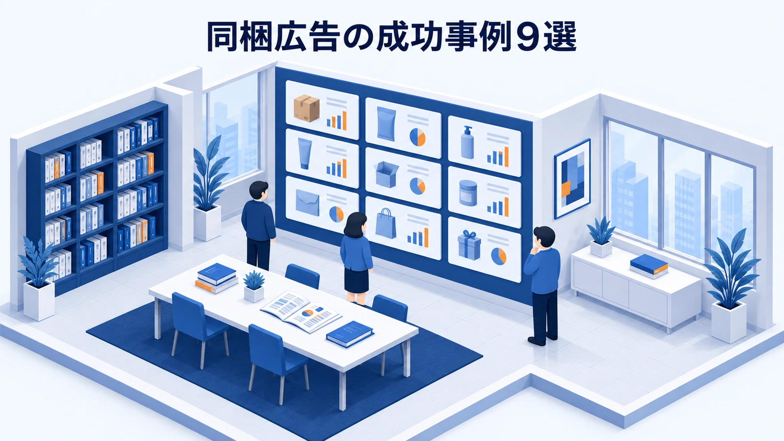 同梱広告の成功事例9選