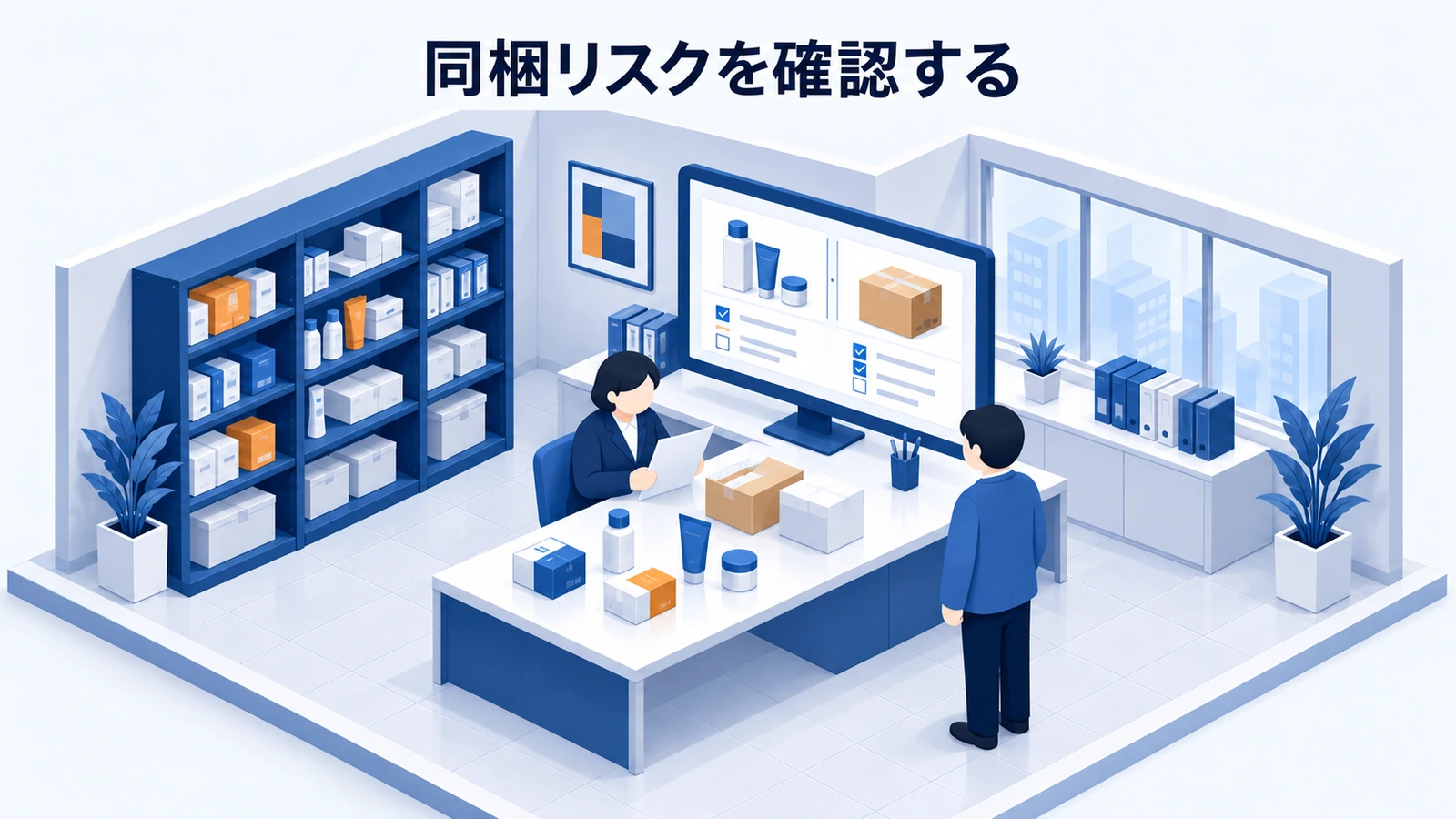 同梱リスクを確認する