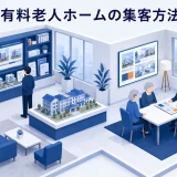 有料老人ホームの集客方法|比較・見学・入居相談を増やす