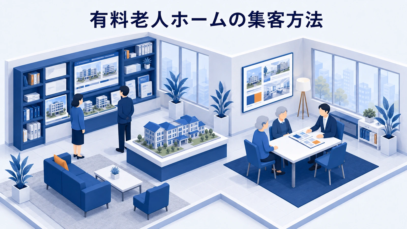 有料老人ホームの集客方法｜比較・見学・入居相談を増やす