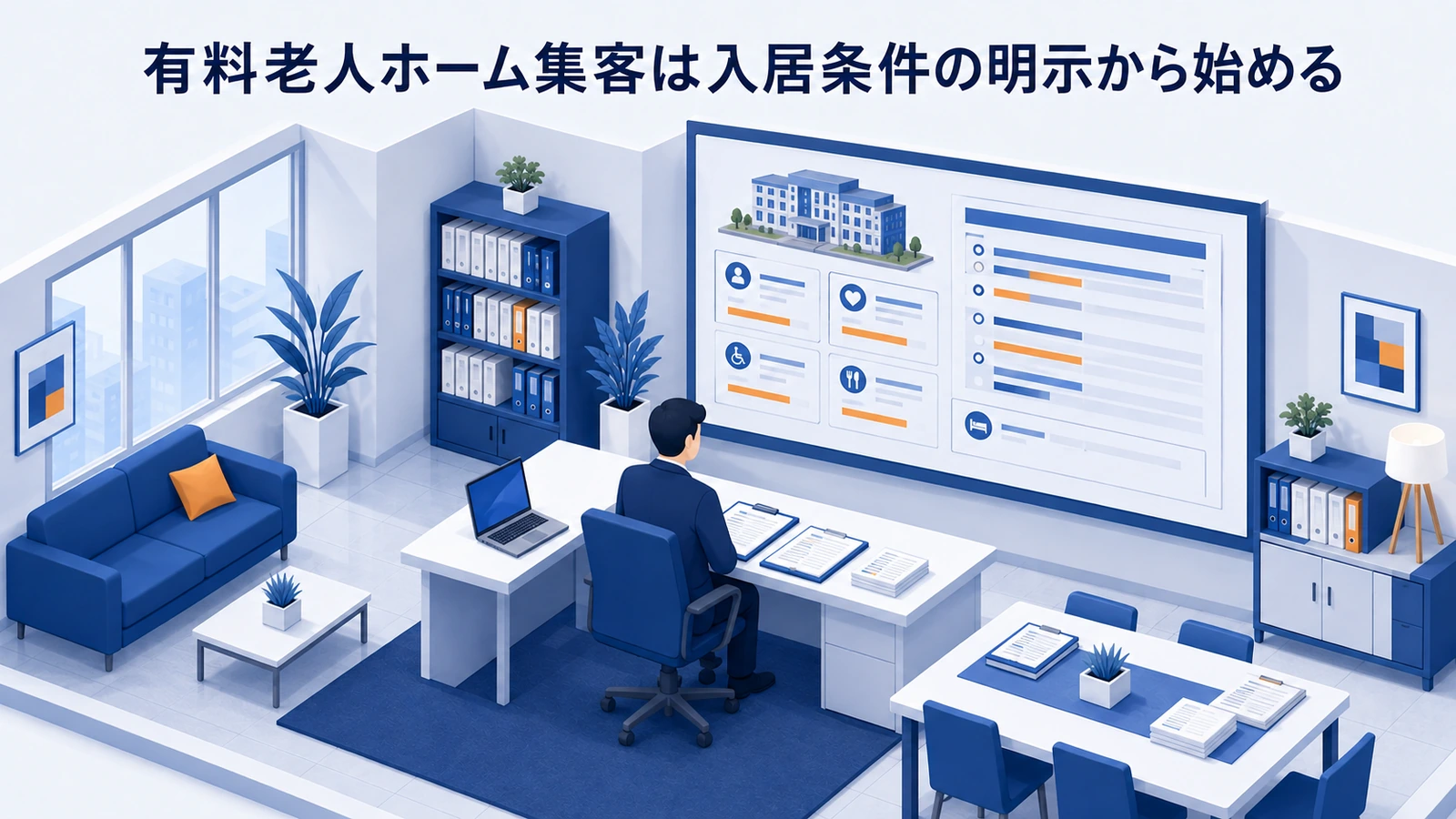 有料老人ホーム集客は入居条件の明示から始めるを整理したImage 2.0図解
