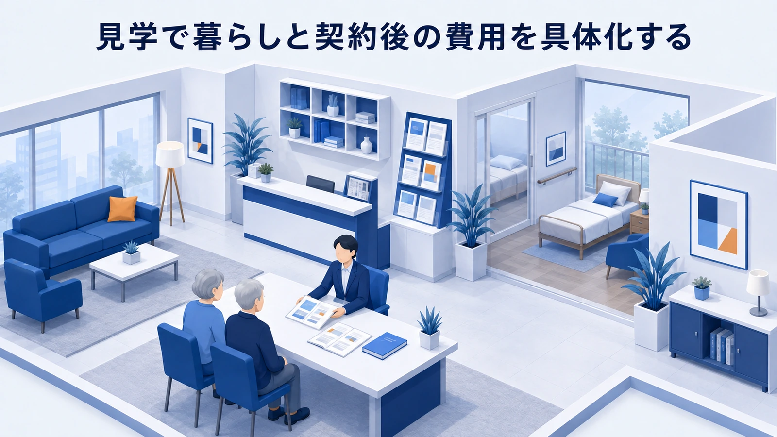 見学で暮らしと契約後の費用を具体化するを整理したImage 2.0図解