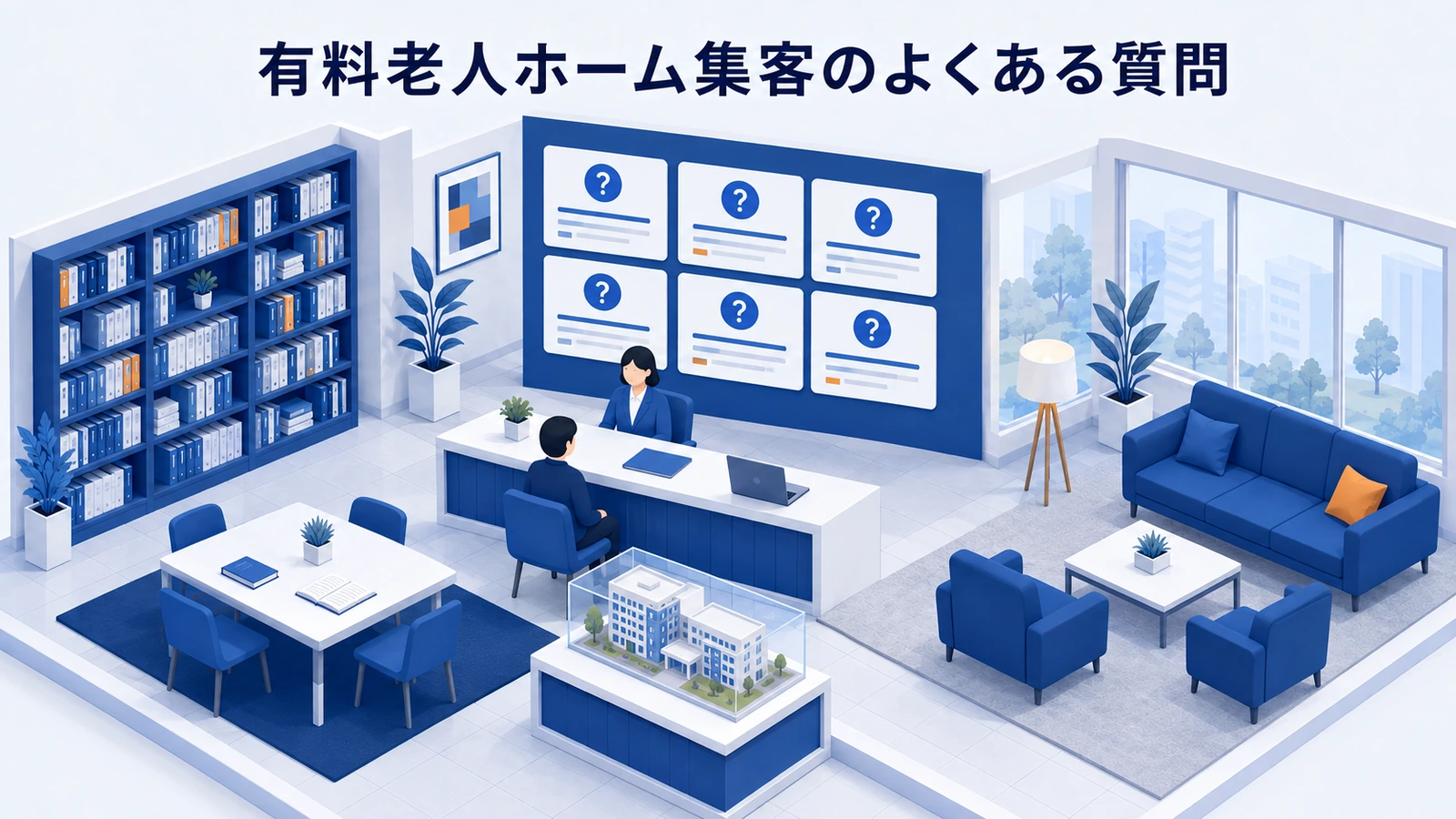 有料老人ホーム集客のよくある質問を整理したImage 2.0図解