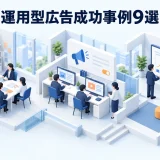 運用型広告成功事例9選