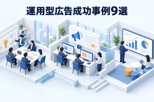 運用型広告成功事例9選