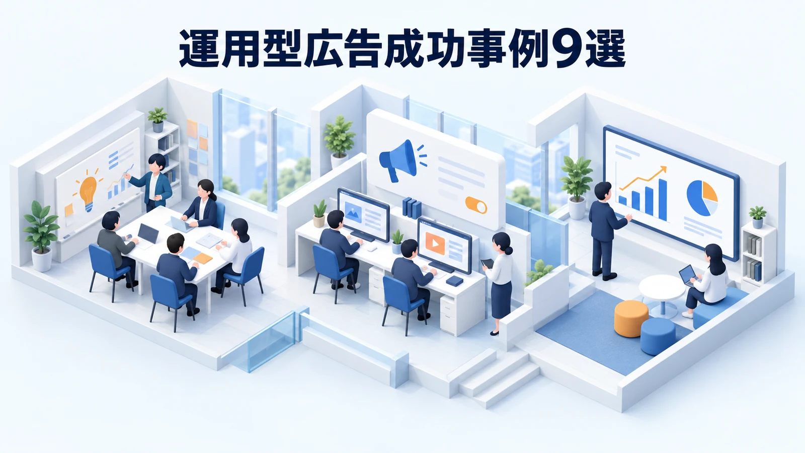 運用型広告成功事例9選