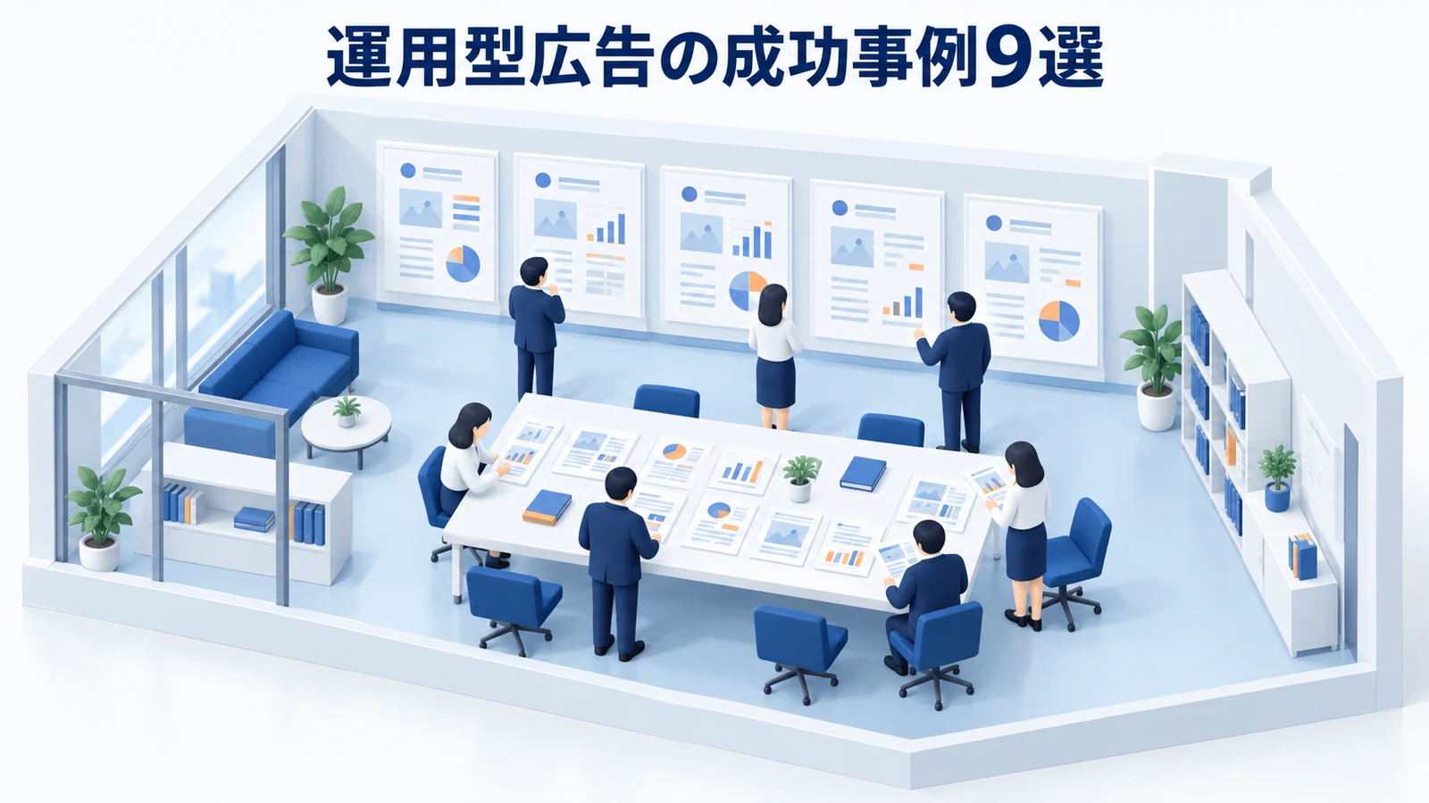運用型広告の成功事例9選