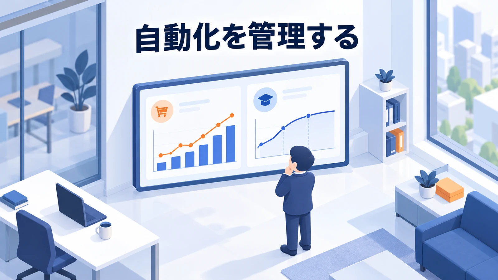 自動化を管理する