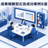 成果報酬型広告成功事例9選