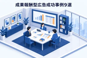 成果報酬型広告成功事例9選