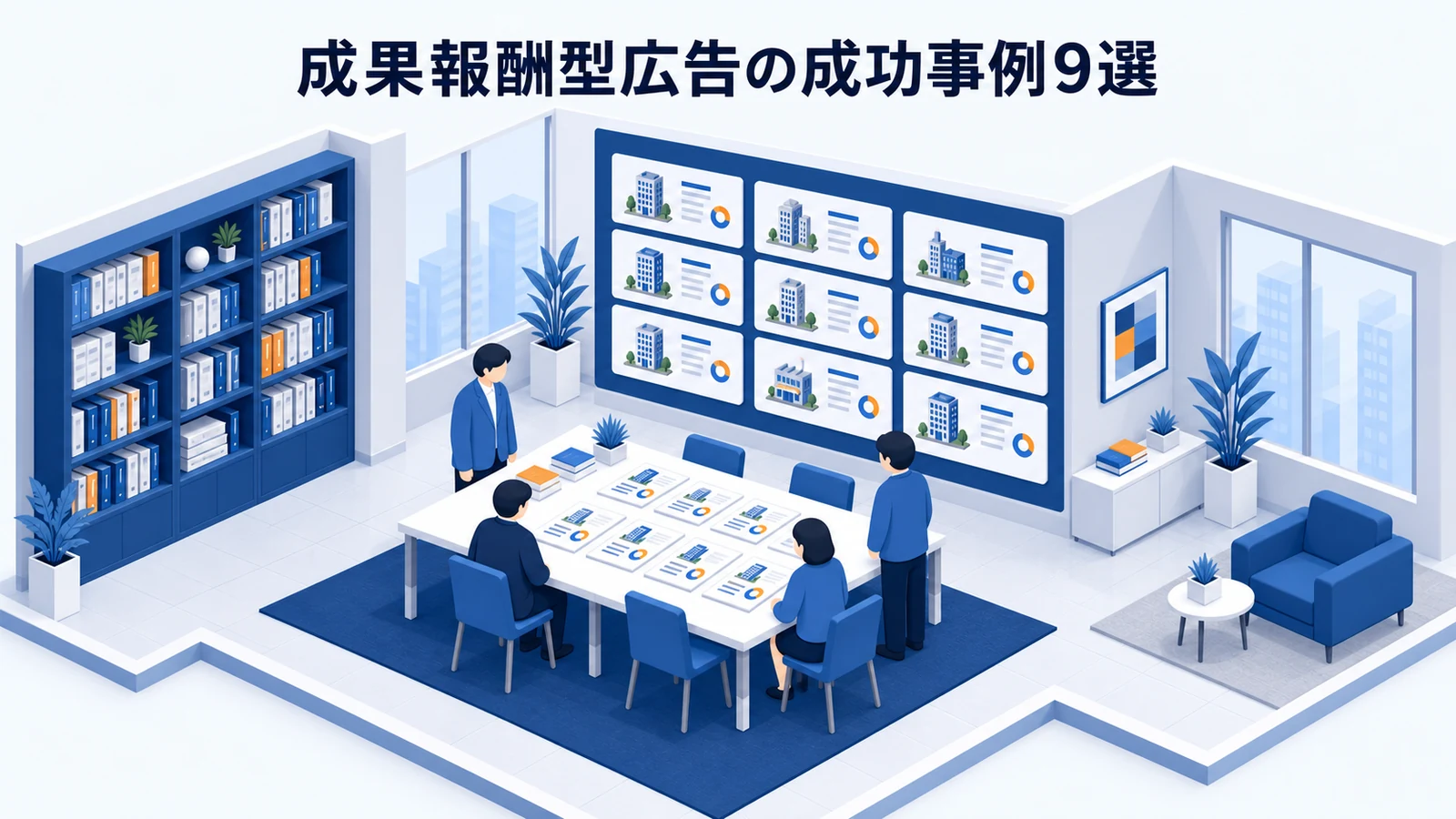 成果報酬型広告の成功事例9選